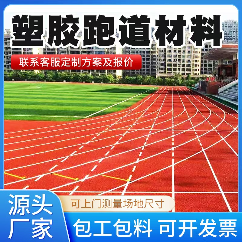 酒泉市塑胶跑道材料人造草坪 - 排名